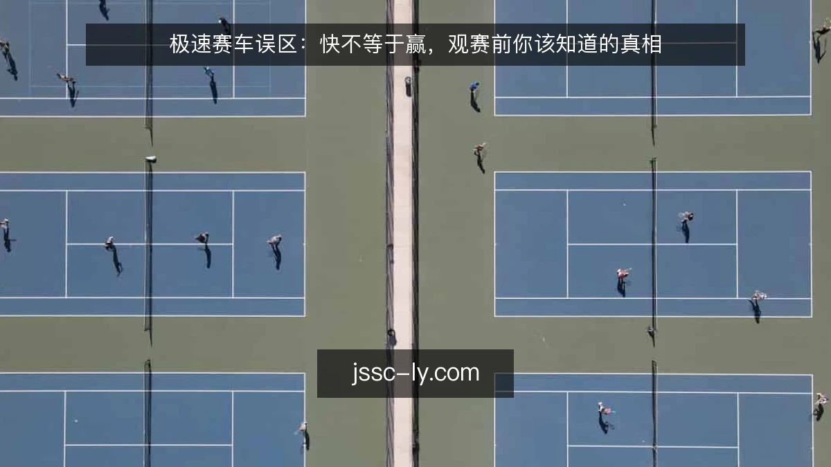 极速赛车误区:快不等于赢,观赛前你该知道的真相