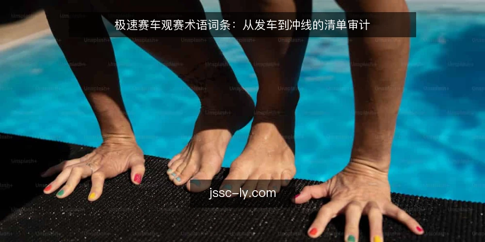 极速赛车观赛术语词条:从发车到冲线的清单审计 — 为什么现在需要术语审计 配图