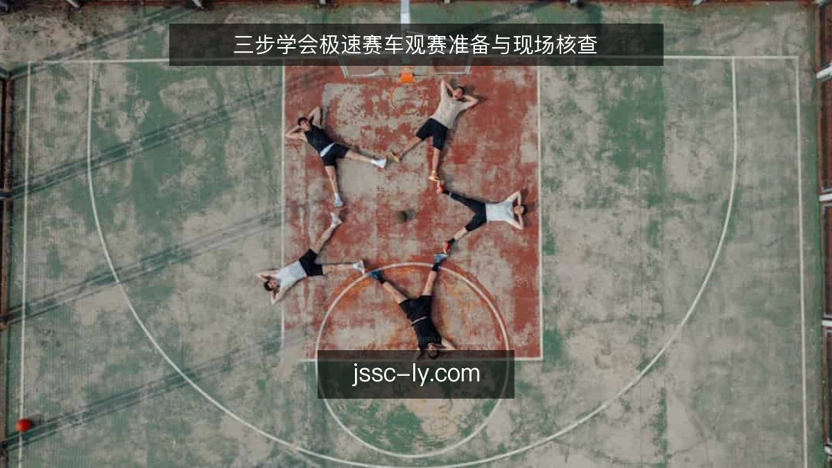 三步学会极速赛车观赛准备与现场核查