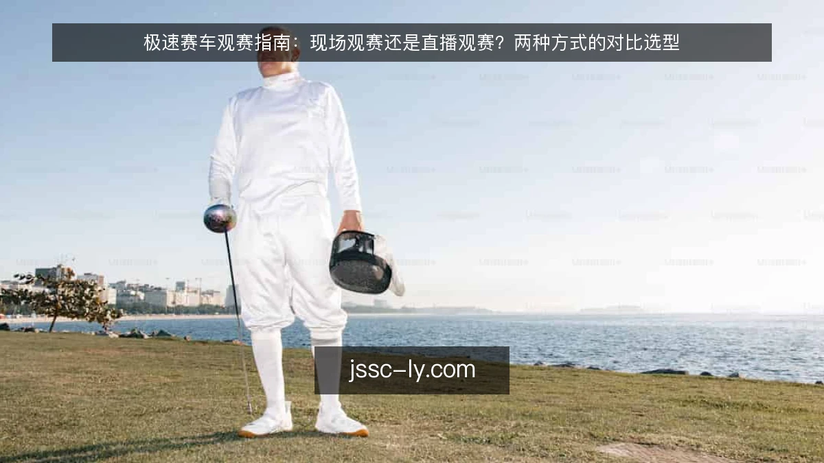 极速赛车观赛指南：现场观赛还是直播观赛？两种方式的对比选型