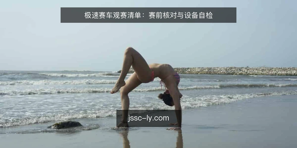 极速赛车观赛清单：赛前核对与设备自检 — 明确观赛需求边界 配图