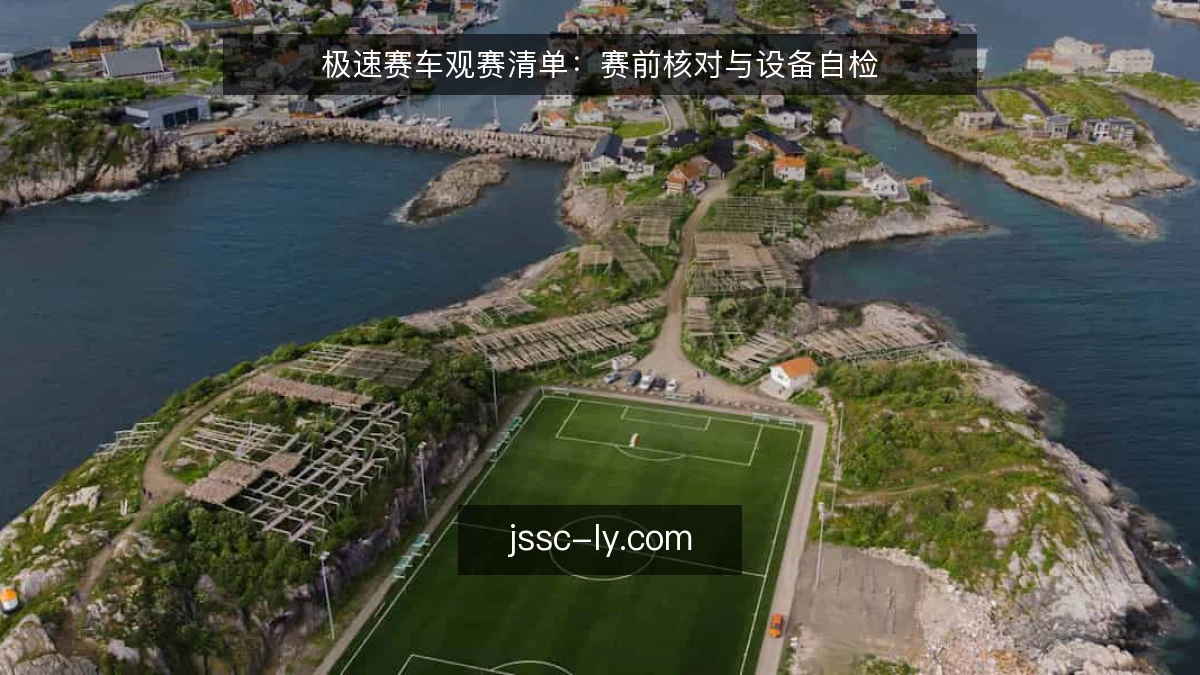 极速赛车观赛清单：赛前核对与设备自检