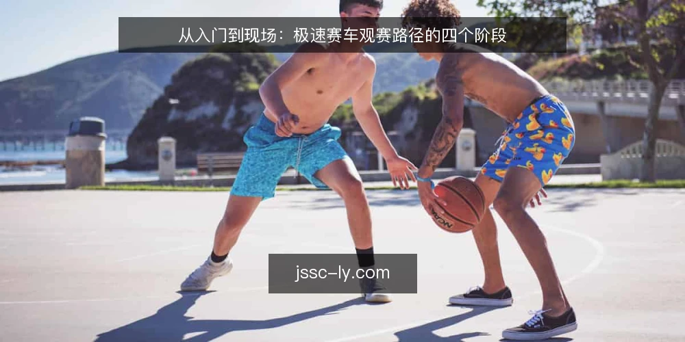 从入门到现场：极速赛车观赛路径的四个阶段 — 起点：明确观赛目标与信息边界 配图