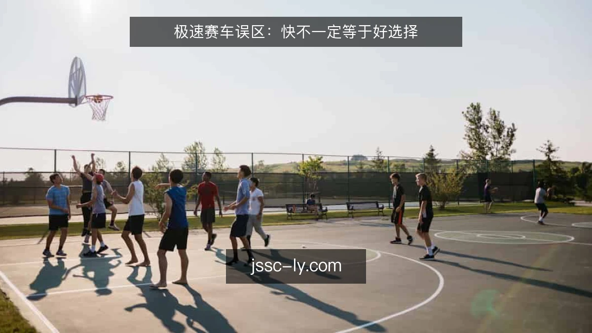 极速赛车误区：快不一定等于好选择