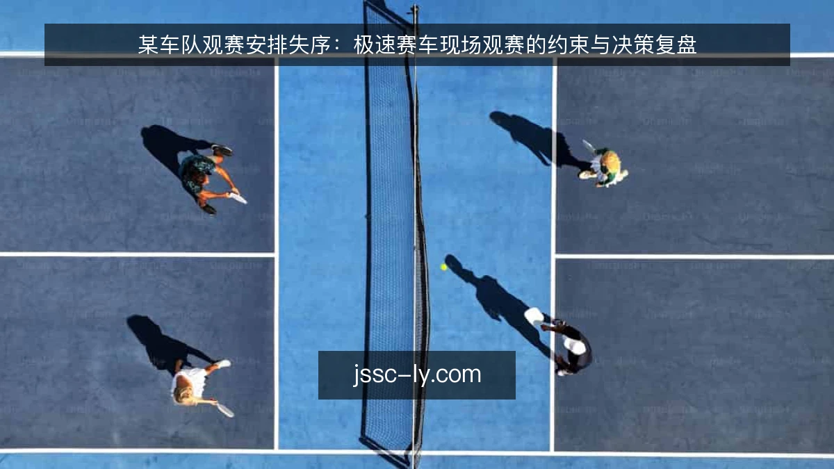 某车队观赛安排失序：极速赛车现场观赛的约束与决策复盘