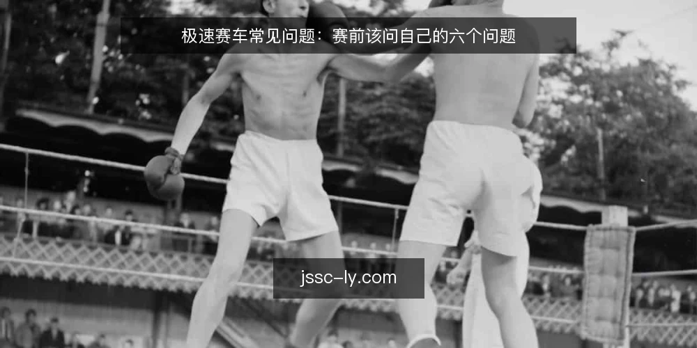 极速赛车常见问题:赛前该问自己的六个问题 — 极速赛车观赛前,先厘清这几个问题 配图