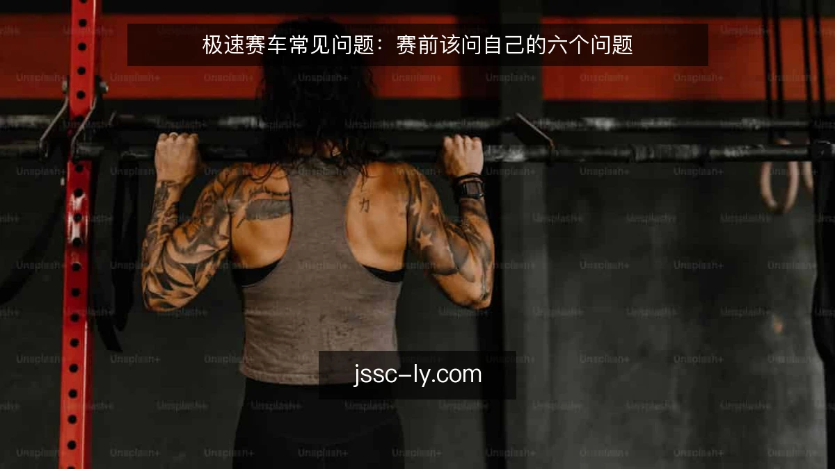 极速赛车常见问题：赛前该问自己的六个问题