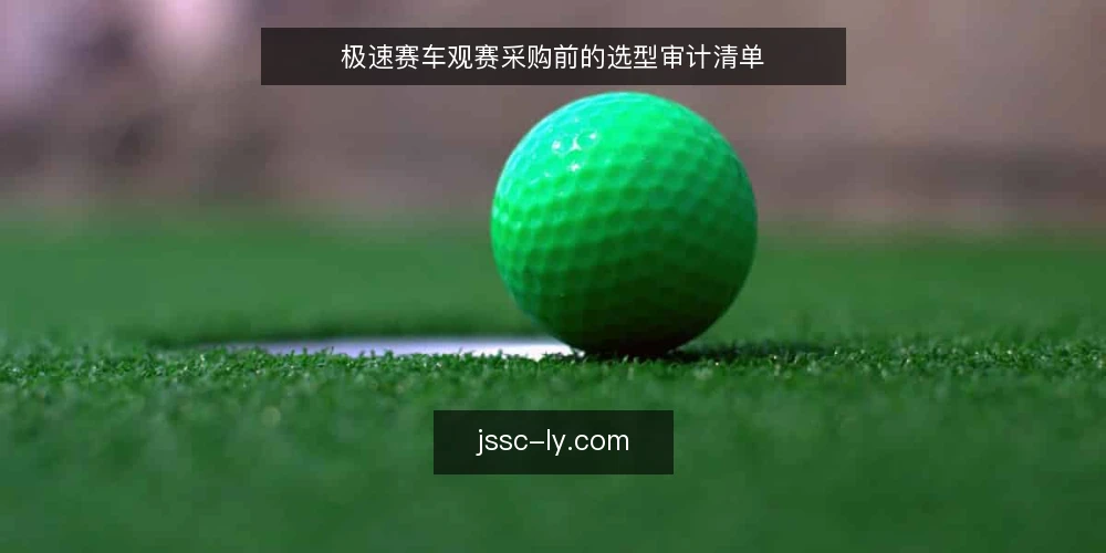 极速赛车观赛采购前的选型审计清单 — 为何现在审计观赛方案 配图