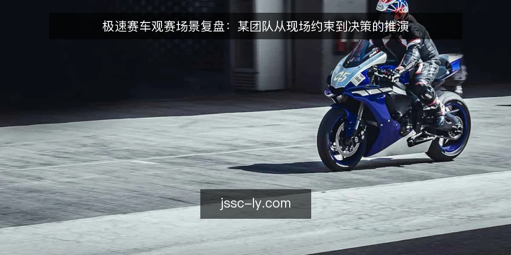 极速赛车观赛场景复盘：某团队从现场约束到决策的推演 — 场景起点：一次临时起意的观赛计划 配图