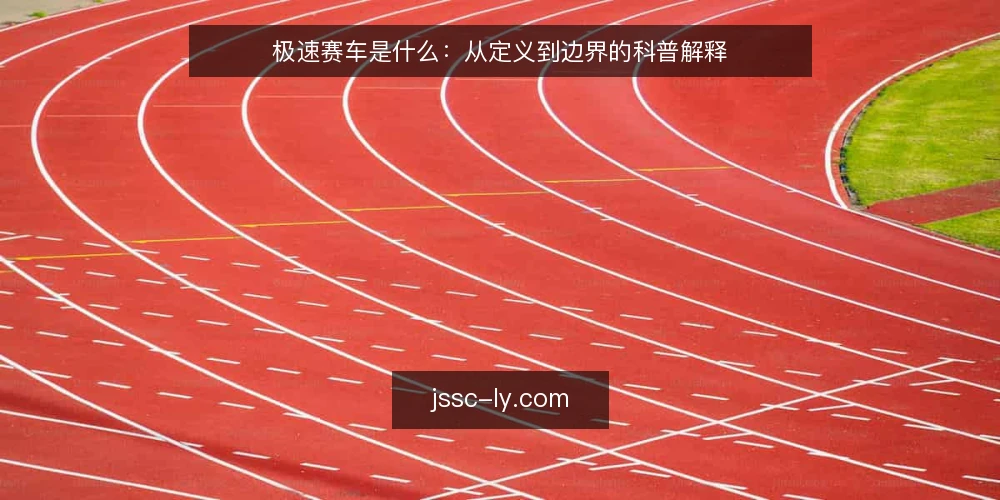 极速赛车是什么：从定义到边界的科普解释 — 极速赛车到底指什么 配图