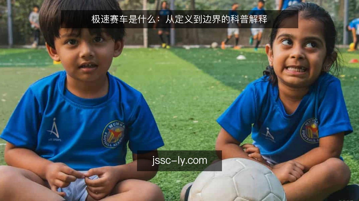 极速赛车是什么：从定义到边界的科普解释