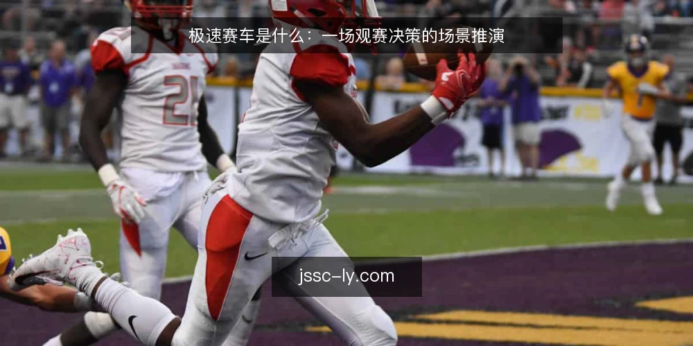 极速赛车是什么：一场观赛决策的场景推演 — 场景设定：一个周末的观赛计划 配图