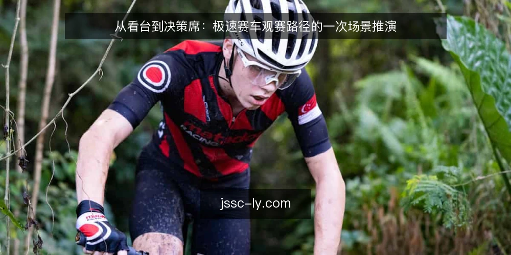 从看台到决策席：极速赛车观赛路径的一次场景推演 — 场景起点：一条被压缩的观赛路径 配图