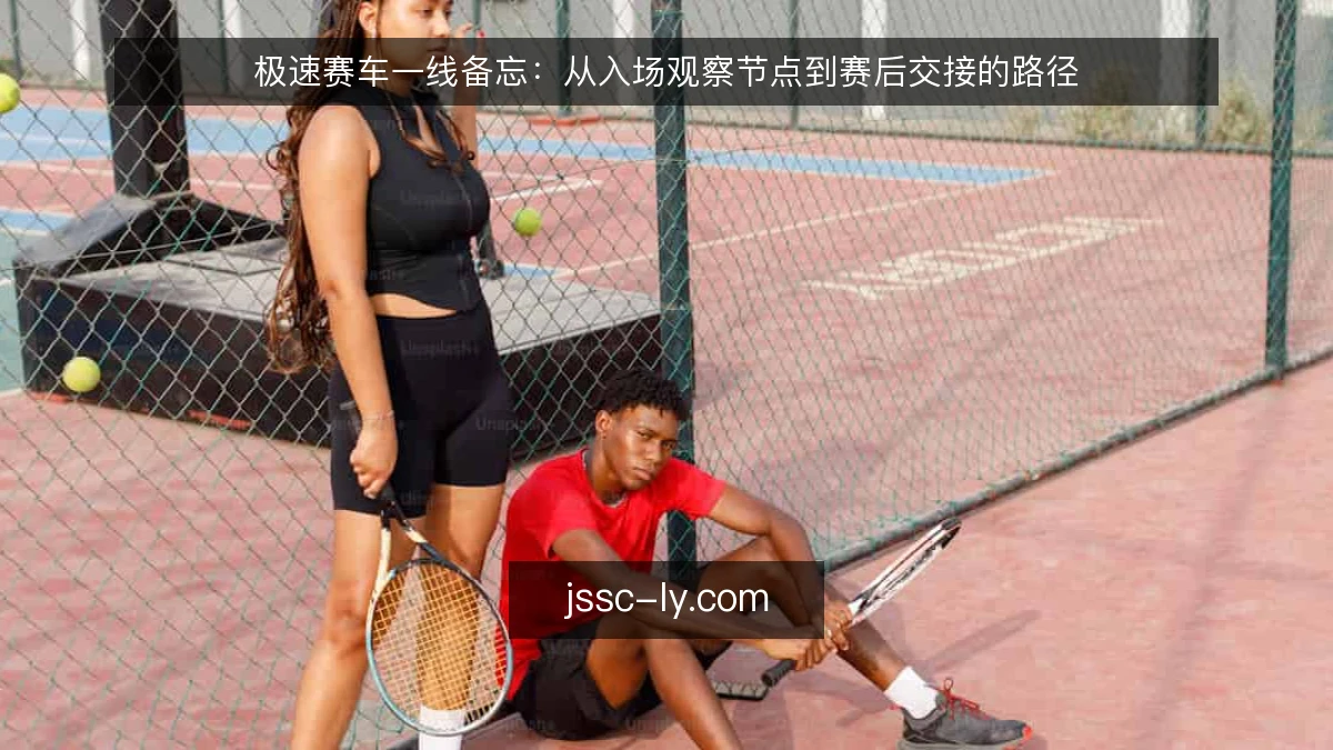 极速赛车一线备忘:从入场观察节点到赛后交接的路径