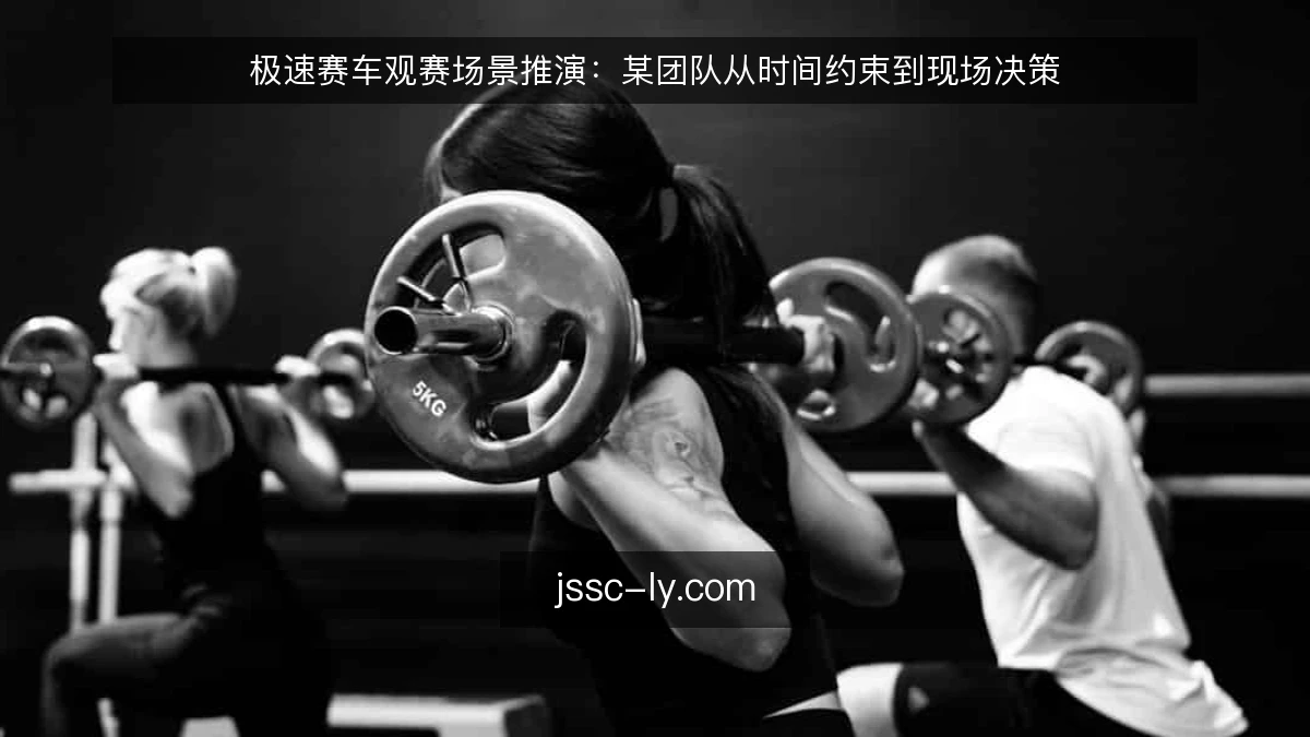极速赛车观赛场景推演：某团队从时间约束到现场决策
