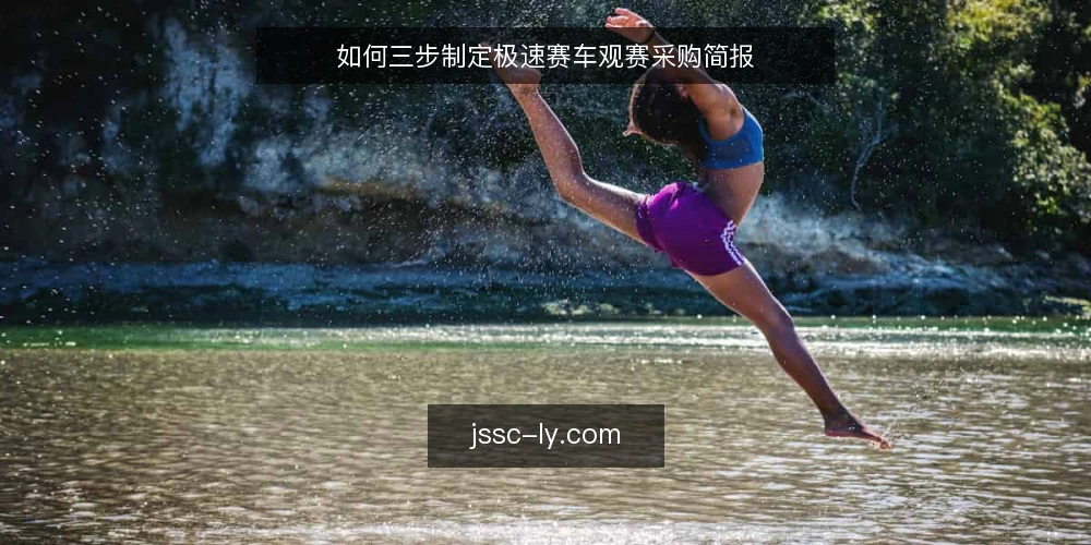 如何三步制定极速赛车观赛采购简报 — 先定义你的观赛需求边界 配图