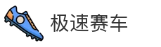 极速赛车