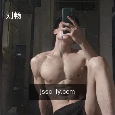 刘畅